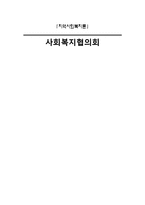 [지역사회복지론] 사회복지협의회-1