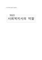 [사회복지실천기술] NGO 사회복지사의 역할-1