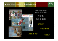 [광고론] 바디샵 THE BODY SHOP의 문제점 개선 및 해결방안-14