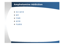 암페타민(Amphetamine)-12