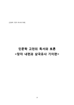[고전] 장자 내편과 삼국유사 기이편-14