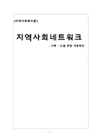 [지역사회복지론] 지역사회네트워크-1