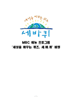 [방송비평] MBC 예능 프로그램 `세상을 바꾸는 퀴즈, 세바퀴` 비평-1