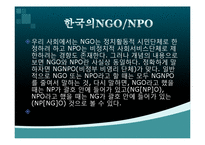 [지역사회복지] NGO, NPO-4