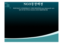 [지역사회복지] NGO, NPO-5