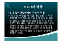 [지역사회복지] NGO, NPO-10