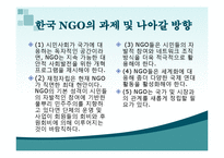 [지역사회복지] NGO, NPO-14