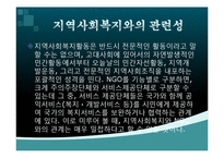[지역사회복지] NGO, NPO-15