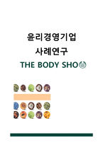 윤리경영 기업 사례연구 -더바디샵(The Body Shop)-1