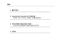 [금융론] `Opportunity International`의 성공사례와 우리나라에 도입방안-2