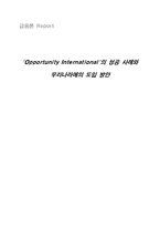 [금융론] `Opportunity International`의 성공사례와 우리나라에 도입방안-1