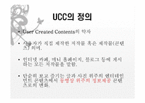 [디지털윤리] UCC -합성사진과 패러디 동영상을 중심으로-4