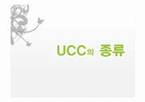 [디지털윤리] UCC -합성사진과 패러디 동영상을 중심으로-5