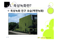 [환경] [옥상녹화ppt]생태도시를 위한 옥상녹화의 필요성과 효과, 옥상 녹화의 정의 및 개념 이해, 옥상녹화 조성사례(지붕녹화, 벽면녹화, 옥상정원)-9