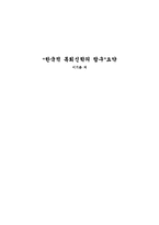 [목회신학]한국적목회신학의탐구요약-1