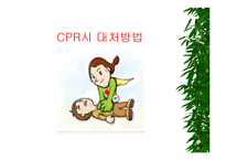 [응급구조, 간호학, 응급상황 CPR, CPR 대처상황, 심폐소생술] CPR시 대처방법-1