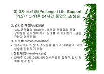 [응급구조, 간호학, 응급상황 CPR, CPR 대처상황, 심폐소생술] CPR시 대처방법-6