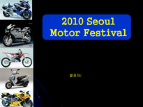 [컨벤션,사회,경영] 2010 SEOUL MOTOR FESTIVAL서울 모토 페스티울-1