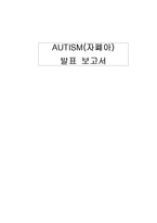 [아동발달] AUTISM(자폐아)-1