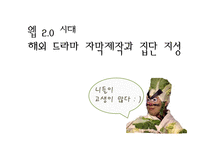[미디어수용자분석] web 2.0(웹2.0)시대 해외 드라마 자막 제작과 집단 지성-1