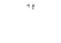[미디어수용자분석] web 2.0(웹2.0)시대 해외 드라마 자막 제작과 집단 지성-3