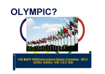 [스포츠] 올림픽 마케팅-3