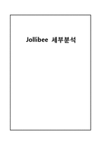 [국제경영] 졸리비 Jollibee 세부분석-1