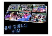 [인적자원관리] 유한킴벌리 HRM-1