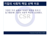 [경영학] 기업의 사회적 책임(csr)-3