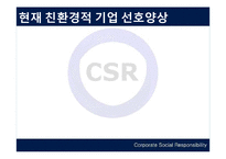 [경영학] 기업의 사회적 책임(csr)-13