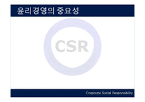 [경영학] 기업의 사회적 책임(csr)-18