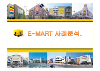 [경영정보] 이마트 E-MART 사례분석-1