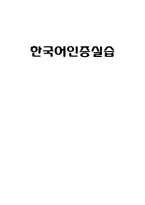 한국어인증실습-1