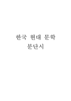 [한국현대문학] 분단시-1
