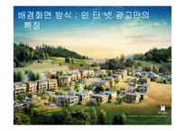 [한국어] 매체에 따른 광고 언어의 특징- 아파트 보험-4