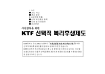 [기업복지] 선택적복리후생(KTF)-1