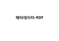 [문헌정보학입문] 메타데이터(RDF 개관 및 최신동향)-1