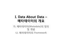 [문헌정보학입문] 메타데이터(RDF 개관 및 최신동향)-3
