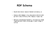 [문헌정보학입문] 메타데이터(RDF 개관 및 최신동향)-15