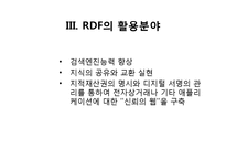 [문헌정보학입문] 메타데이터(RDF 개관 및 최신동향)-17