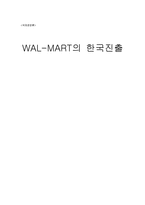 [국제경영론] 월마트 WAL-MART의 한국진출-1