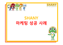 [마케팅] 샤니 SHANY 마케팅 성공 사례-1