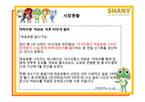 [마케팅] 샤니 SHANY 마케팅 성공 사례-4