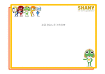 [마케팅] 샤니 SHANY 마케팅 성공 사례-5