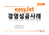 [기업경영] 이지젯 easyJet 경영성공사례-1
