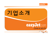 [기업경영] 이지젯 easyJet 경영성공사례-2