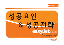 [기업경영] 이지젯 easyJet 경영성공사례-6