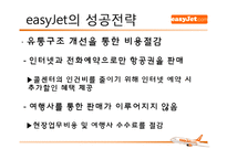 [기업경영] 이지젯 easyJet 경영성공사례-8