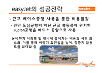 [기업경영] 이지젯 easyJet 경영성공사례-12