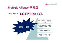 [조직설계론] 조직간의 관계 -LG 필립스 LCD사례-5